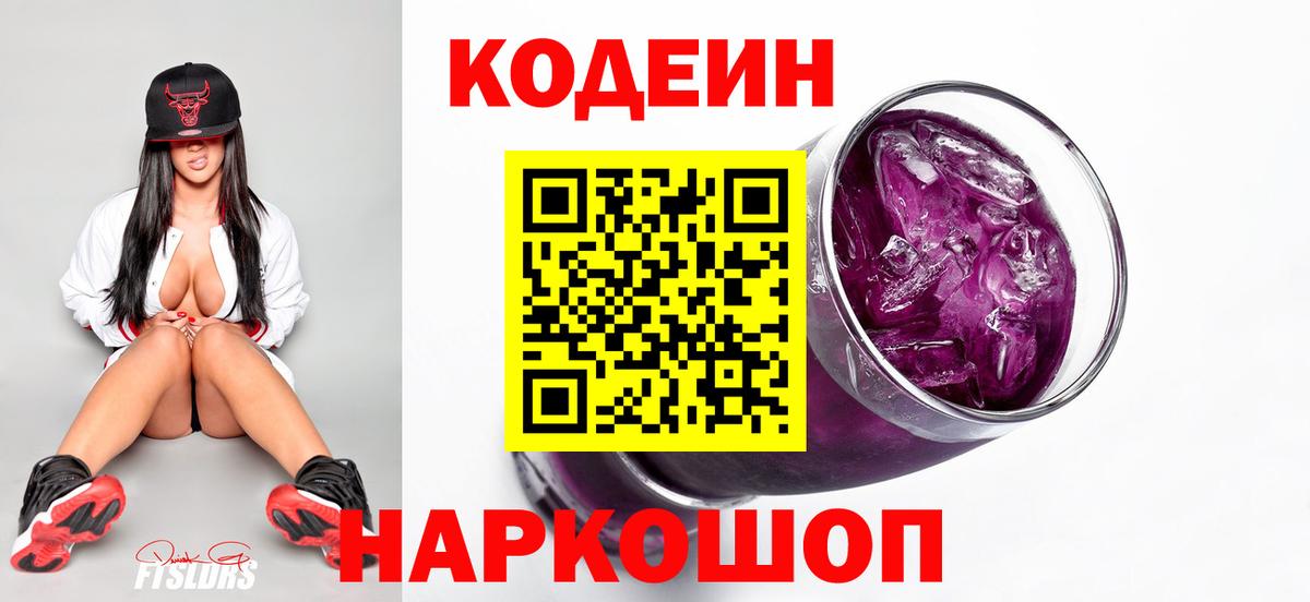 Кодеин напиток Lean (лин)  Вход с VPN  Гай 